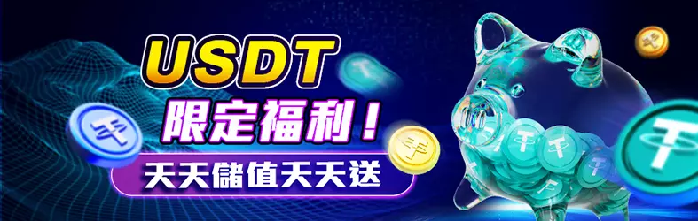 USDT限定福利活動主視覺