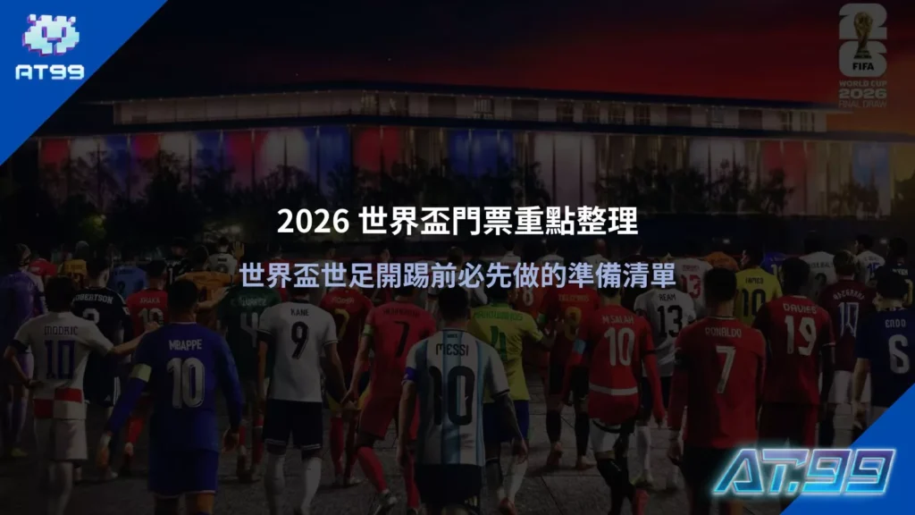 2026 世界盃門票重點整理，球迷進場前必做準備清單示意圖，涵蓋購票流程與注意事項
