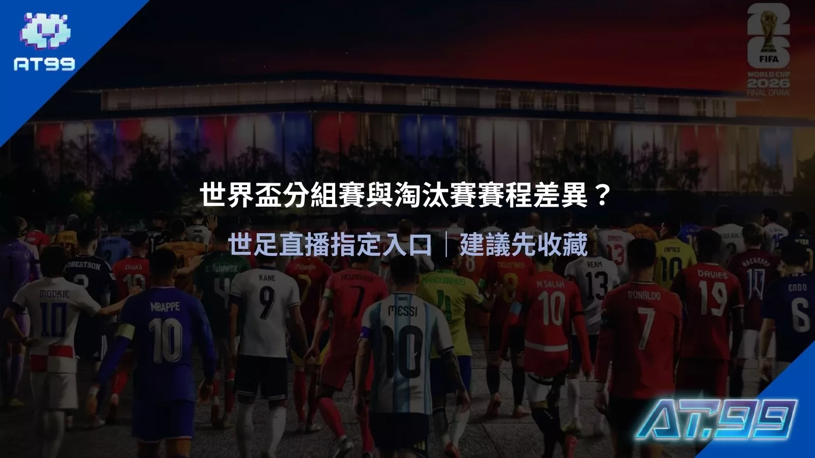 世界盃分組賽與淘汰賽賽程差異與世足直播指定入口建議先收藏教學圖