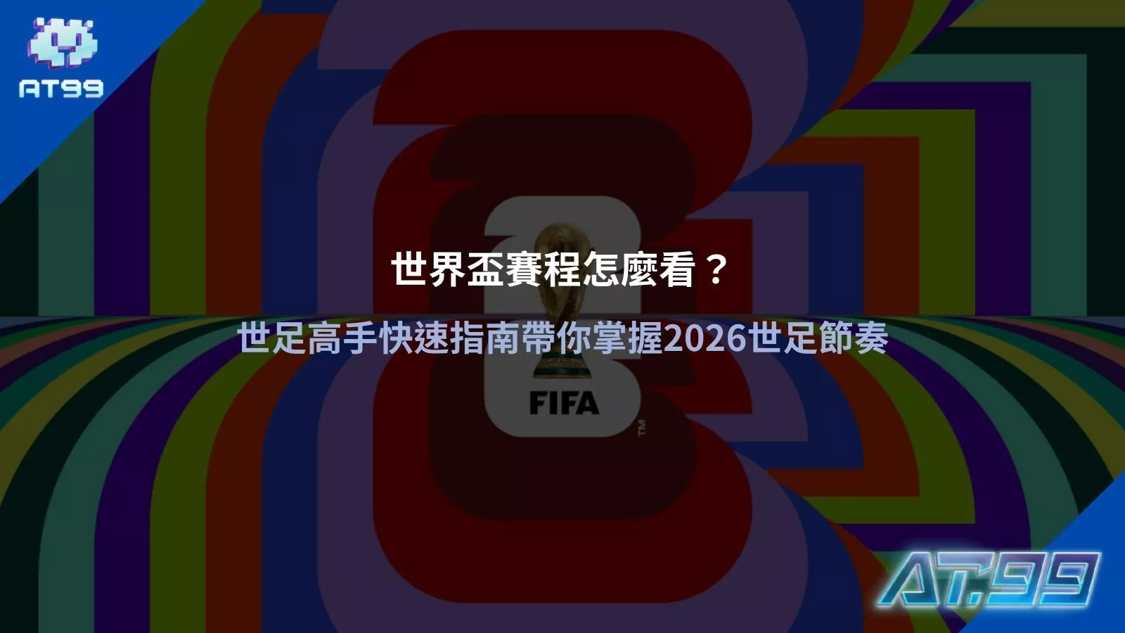 世界盃賽程怎麼看主視覺，FIFA 世界盃獎盃搭配賽程解析，快速掌握 2026 世界盃節奏