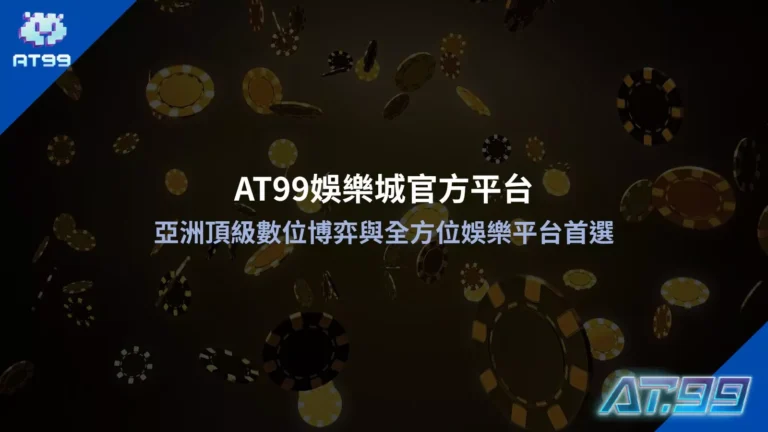 替代文字: 大老爺娛樂城官方平台亞洲頂級數位博弈與全方位娛樂平台首選圖