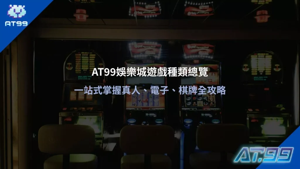 大老爺娛樂城遊戲種類總覽一站式掌握真人電子棋牌全攻略指南圖