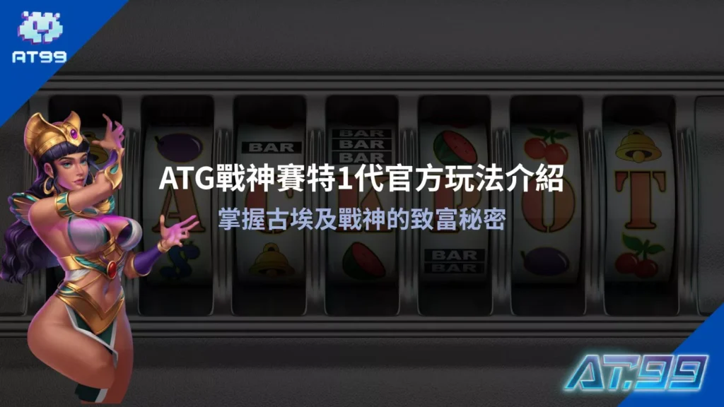 ATG戰神賽特1代官方玩法介紹掌握古埃及及戰神的致富秘密教學圖