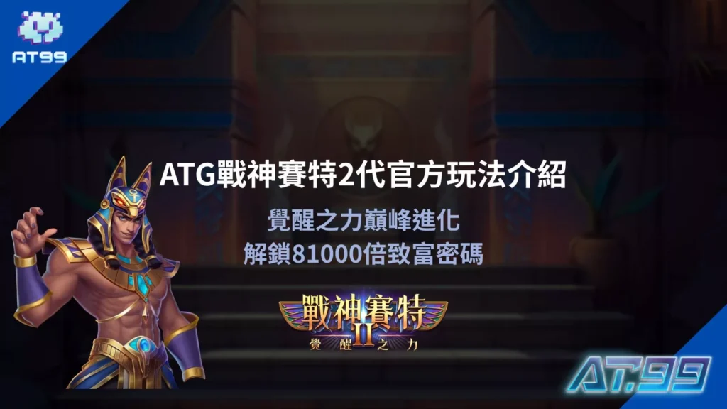 ATG戰神賽特2代官方玩法介紹覺醒之力巔峰進化解鎖81000倍致富密碼教學圖