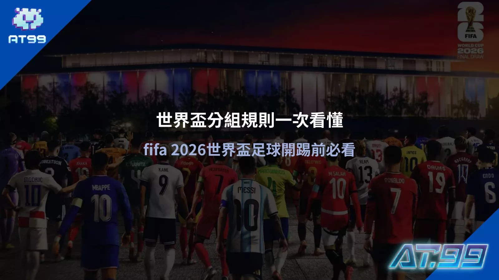 世界盃分組規則主視覺畫面，呈現各國球員進場與賽前氛圍