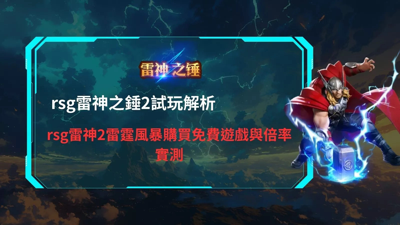 rsg雷神之錘2試玩示意圖，實測 rsg 電子雷神之錘2 雷霆風暴免費遊戲與購買功能倍率表現