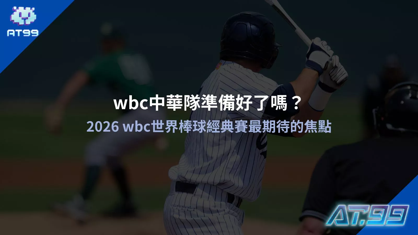 2026wbc世界棒球經典賽最期待焦點與wbc中華隊準備好了嗎賽事情報圖