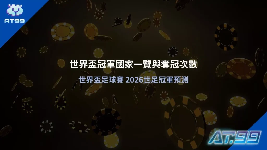 世界盃冠軍國家一覽與奪冠次數|世界盃足球賽 2026世足冠軍預測,完整整理世界盃冠軍國家歷屆紀錄
