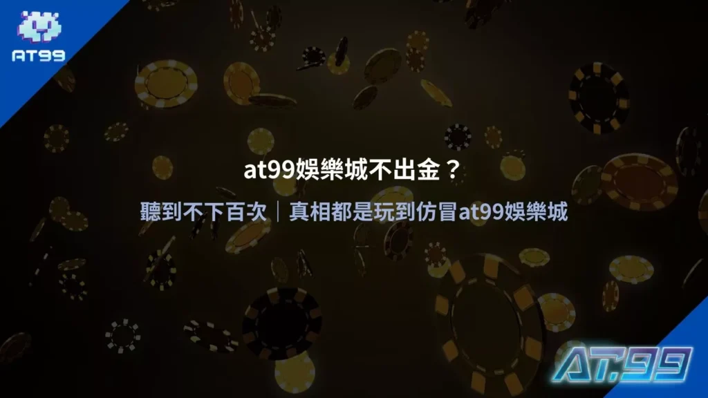 at99娛樂城不出金疑問說明圖，解析玩家誤會與常見出金失敗原因
