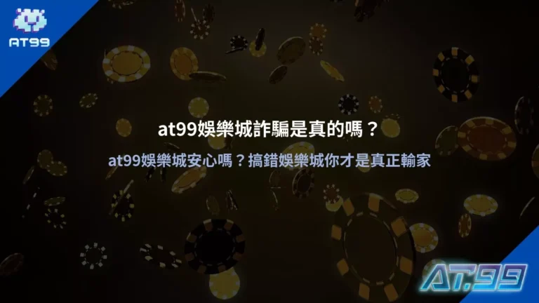 大老爺娛樂城詐騙與安全性分析說明圖，解析網路傳言與真實評價