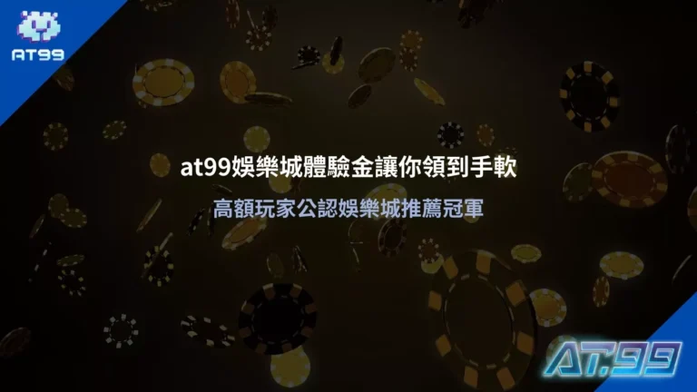 大老爺娛樂城體驗金主視覺，籌碼背景搭配 大老爺娛樂城 品牌標誌，呈現娛樂城體驗金回饋與高額玩家推薦畫面