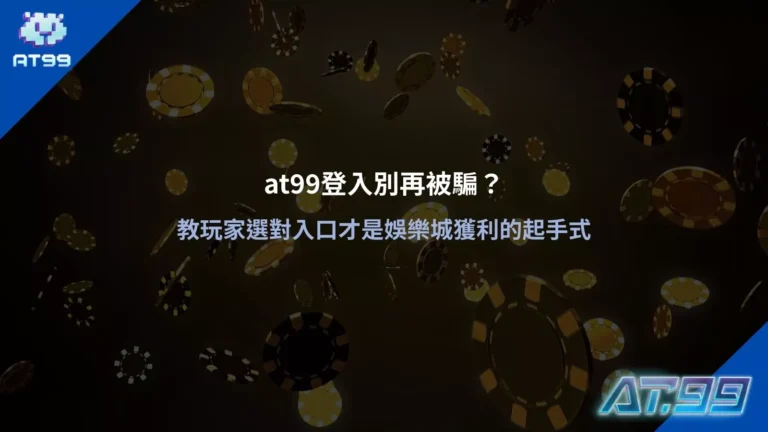 大老爺娛樂城登入入口教學圖，提醒玩家避免誤入假網站與詐騙連結