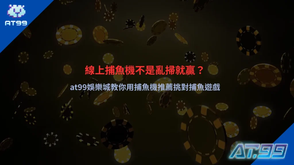 捕魚機推薦遊戲畫面示意，呈現魚群分布與武器攻擊效果
