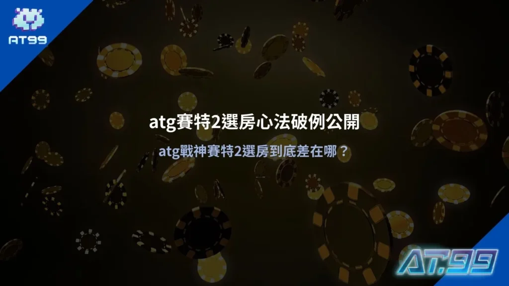 atg賽特2選房操作畫面整理，展示不同房間盤面節奏與倍率呈現差異
