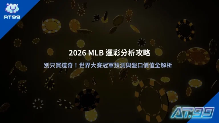 2026MLB運彩分析資訊圖，整理世界大賽冠軍預測、道奇盤口變化與投注價值重點